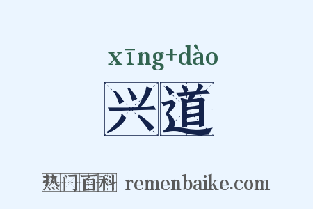 兴道是什么意思的图片